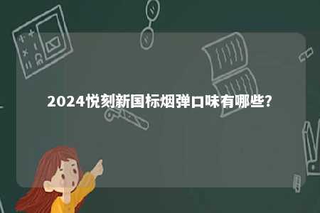 2024悦刻新国标烟弹口味有哪些？ 